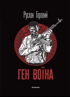 Ген воїна