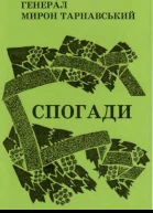 Генерал Мирон Тарнавський Спогади
