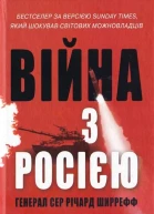 Генерал сер Річард Ширрефф Війна з Росією