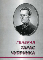 Генерал Тарас Чупринка