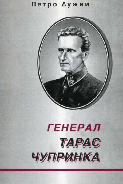 Генерал Тарас Чупринка