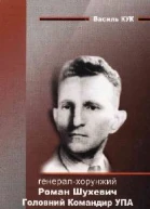 Генералхорунжий Роман Шухевич
