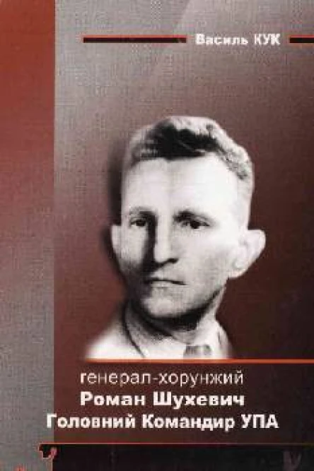Генералхорунжий Роман Шухевич