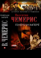 Генерали імперії
