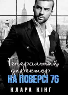 Генеральний директор на поверсі 76