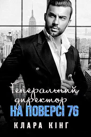 Генеральний директор на поверсі 76