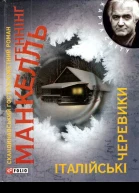 Геннінґ Манкелль Італійські черевики