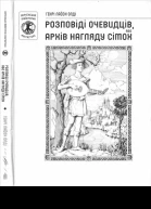 Генрі Лайон Олді Розповіді очевидців або архів нагляду сімох