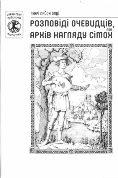 Генрі Лайон Олді Розповіді очевидців або архів нагляду сімох