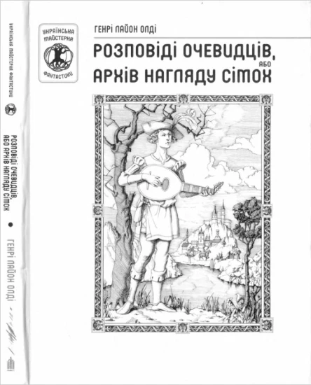 Генрі Лайон Олді Розповіді очевидців або архів нагляду сімох