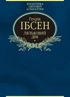 Генрік ІБСЕН Ляльковий дім Пєси Серія Бібліотека світової літератури