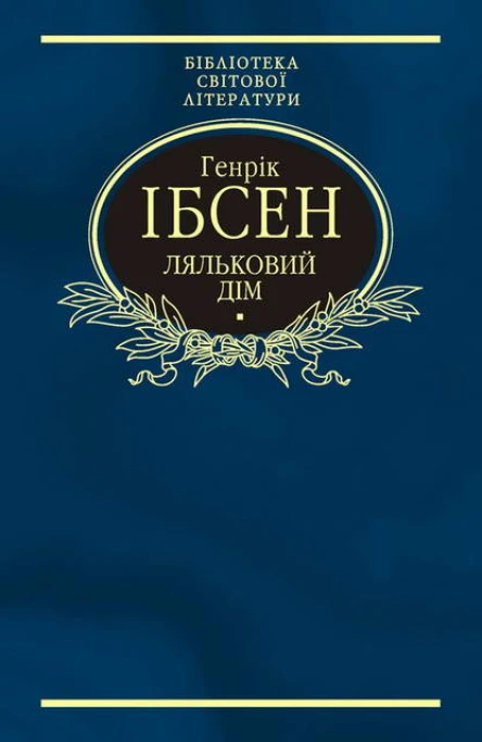 Генрік ІБСЕН Ляльковий дім Пєси Серія Бібліотека світової літератури