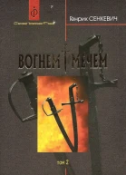 Генрик Сенкевич Вогнем і мечем Том 2