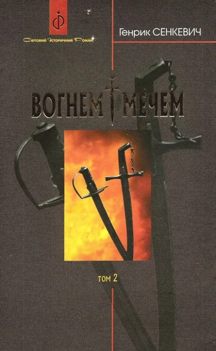 Генрик Сенкевич Вогнем і мечем Том 2