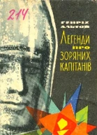 Генріх Альтов Легенди про зоряних капітанів Оповідання