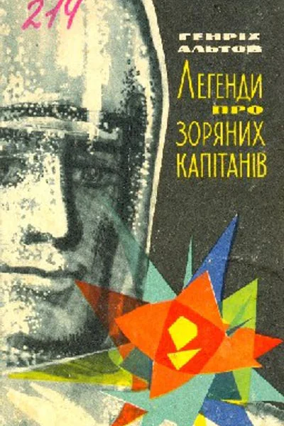 Генріх Альтов Легенди про зоряних капітанів Оповідання