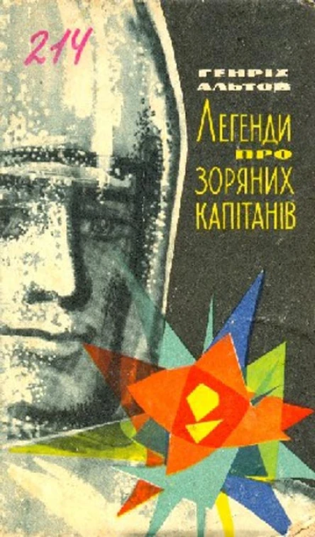Генріх Альтов Легенди про зоряних капітанів Оповідання