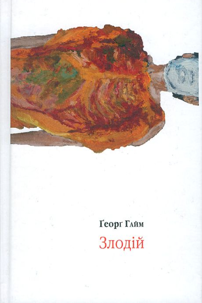 Ґеорґ Гайм Злодій