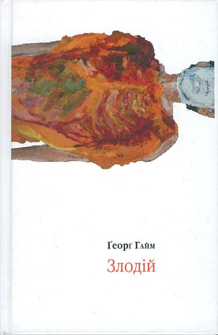 Ґеорґ Гайм Злодій