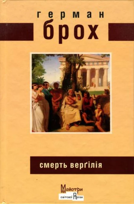 Герман Брох Смерть Верґілія