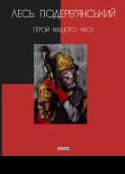 Герой нашого часу