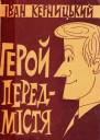 Герой передмістя