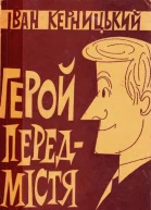 Герой передмістя