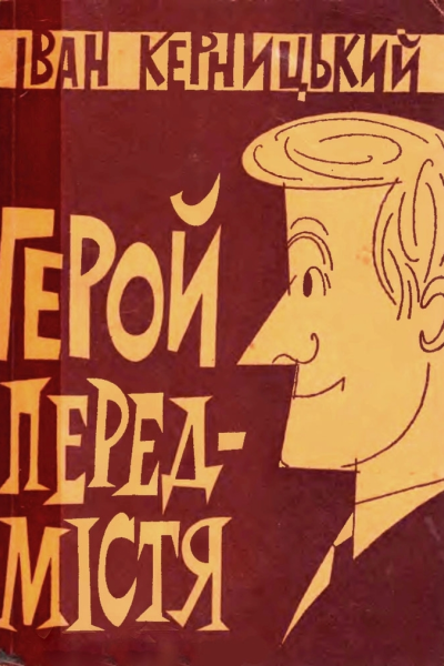 Герой передмістя