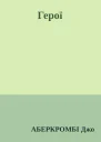 Герої