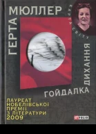 Герта Мюллер Гойдалка дихання