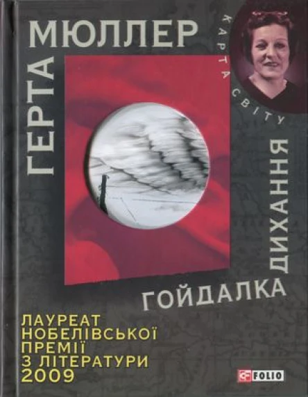 Герта Мюллер Гойдалка дихання
