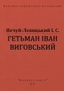 ГЕТЬМАН ІВАН ВИГОВСЬКИЙ