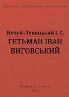 ГЕТЬМАН ІВАН ВИГОВСЬКИЙ