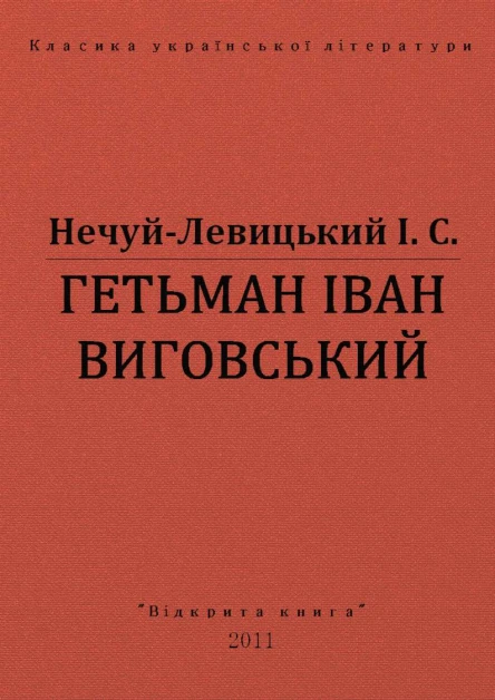 ГЕТЬМАН ІВАН ВИГОВСЬКИЙ