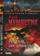 Гетьман син гетьмана