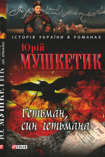 Гетьман син гетьмана