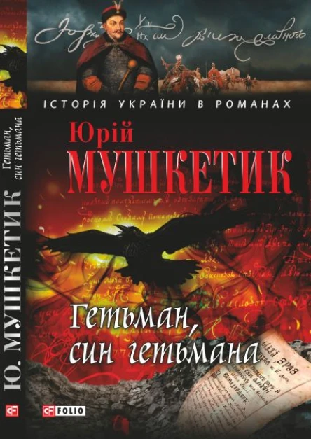 Гетьман син гетьмана