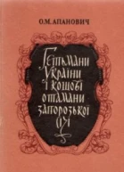 Гетьмани України і кошові отамани Запорозької Січі