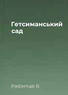 Гетсиманський сад