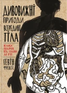 Гевін Френсіс Дивовижні пригоди всередині тіла Велика подорож від голови до пят Популярне видання