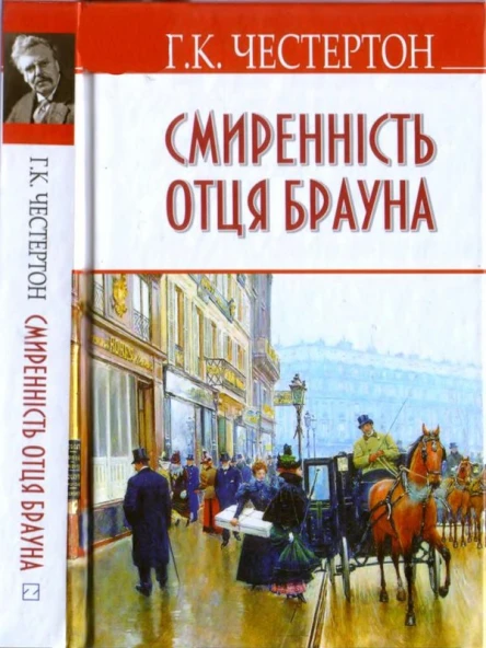 Гілберт Кіт Честертон Смиренність отця Брауна