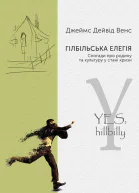 Гілбільська елегія Спогади про родину та культуру в стані кризи