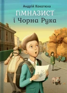 Гімназист і Чорна Рука