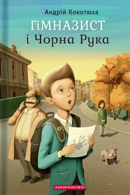 Гімназист і Чорна Рука