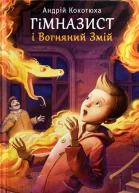 Гімназист і Вогняний змій