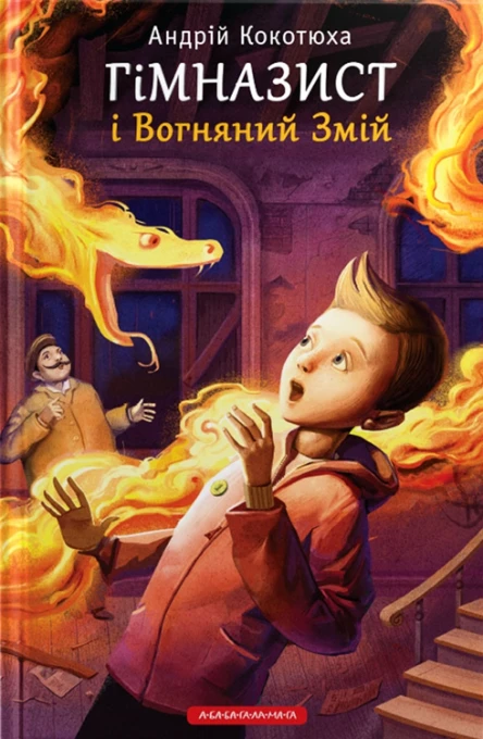 Гімназист і Вогняний змій