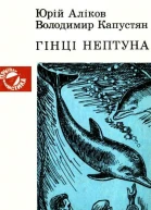 Гінці Нептуна