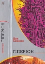 Гіперіон