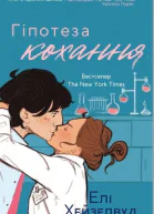 Гіпотеза Кохання