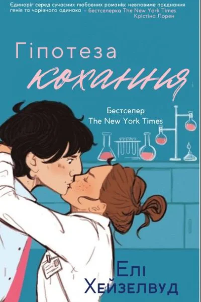 Гіпотеза Кохання